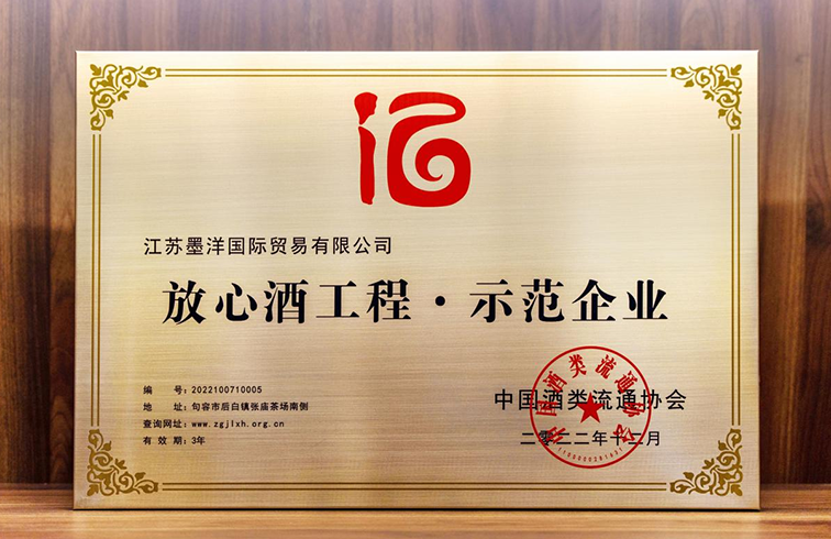 喜报！再获“放心酒工程示范企业”荣誉称号
